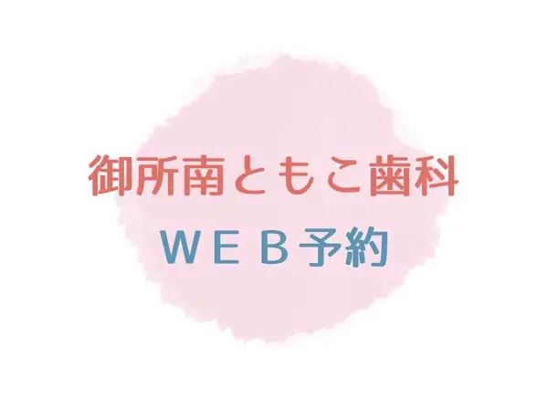 ご予約 - 御所南ともこ歯科