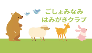 ごしょみなみはみがきクラブ