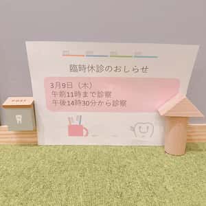 3月9日診療時間変更のお知らせ