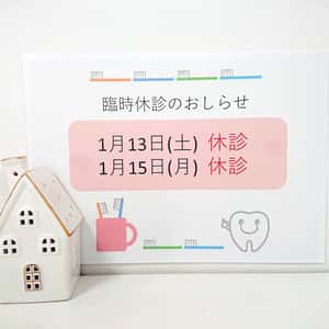 臨時休診のお知らせ