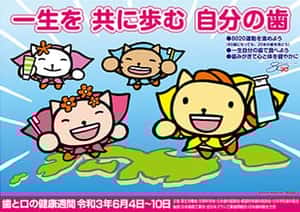 歯と口の健康週間