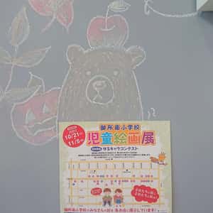 御所南小学校児童絵画展
