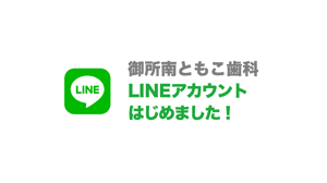 LINE公式アカウント | 御所南ともこ歯科