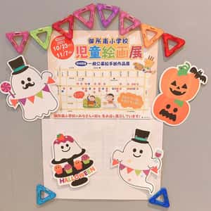 御所南小学校のおともだちの児童絵画展