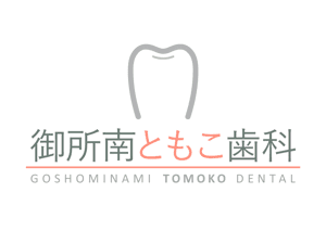 最近更新されたページ | 御所南ともこ歯科