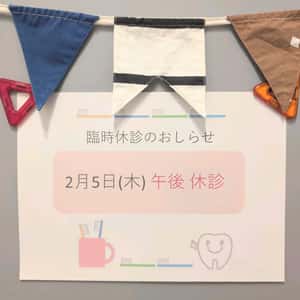 臨時休診のお知らせ