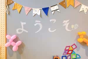 託児キッズルームについてのお知らせ