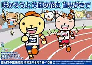 歯と口の健康週間2020