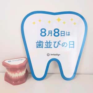 8月8日は「歯並びの日」