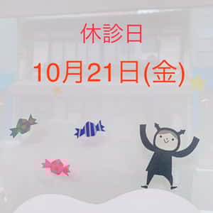 2022年10月の休診のお知らせ
