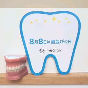 8月8日は歯並びの日です！