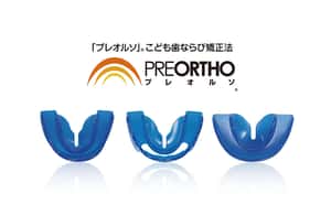 小さな子どもにおすすめのマウスピース矯正「プレオルソ」