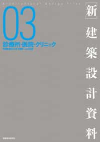 ［新］建築設計資料03　診療所・医院・クリニック - 建築資料研究社 BOOKS & MAGAZINES