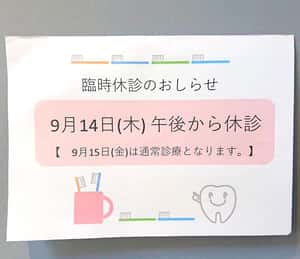 臨時休診のお知らせ