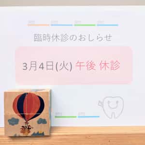 3月4日午後臨時休診のお知らせ