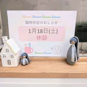 1月18日臨時休診のお知らせ