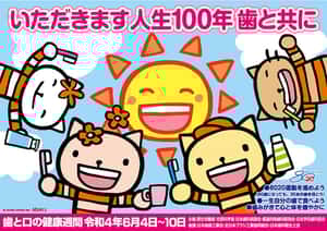 歯と口の健康週間