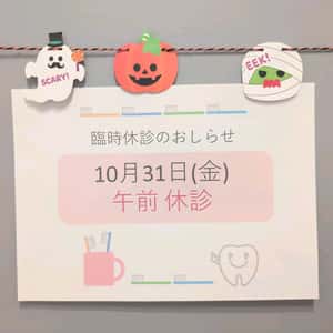 10月31日午前休診のお知らせ