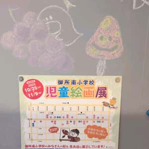 御所南小学校の児童絵画展