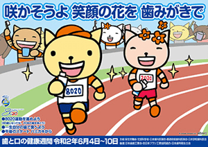 歯と口の健康週間2020