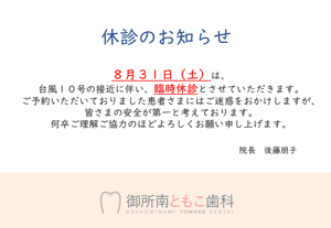 台風10号接近による臨時休診のお知らせ
