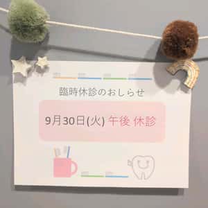 9月30日臨時休診のお知らせ