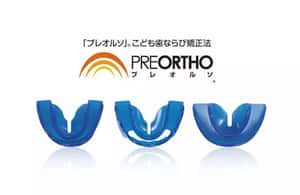 小さな子どもにおすすめのマウスピース矯正「プレオルソ」