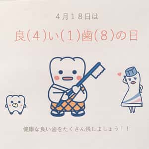 良い歯の日
