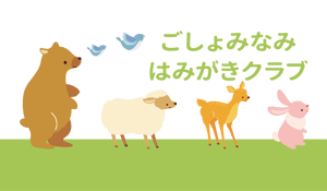 ごしょみなみはみがきクラブ | 御所南ともこ歯科