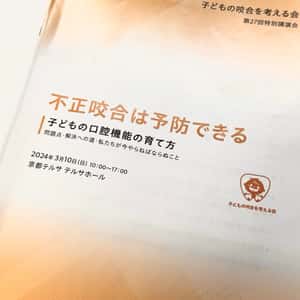 子どもの咬合を考える会 第27回特別講演会