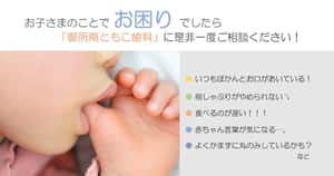 お子さまの口腔機能発達不全症について