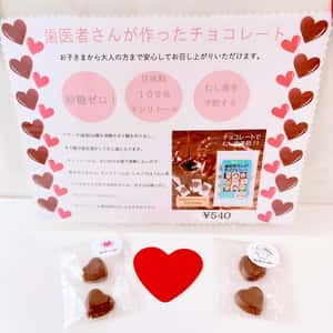 御所南ともこ歯科のバレンタインデー