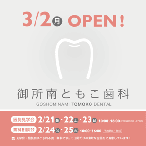 医院見学会・歯科相談会を開催します