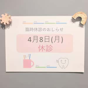 臨時休診のお知らせ