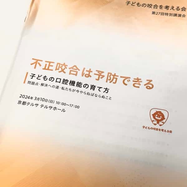 子どもの咬合を考える会 第27回特別講演会