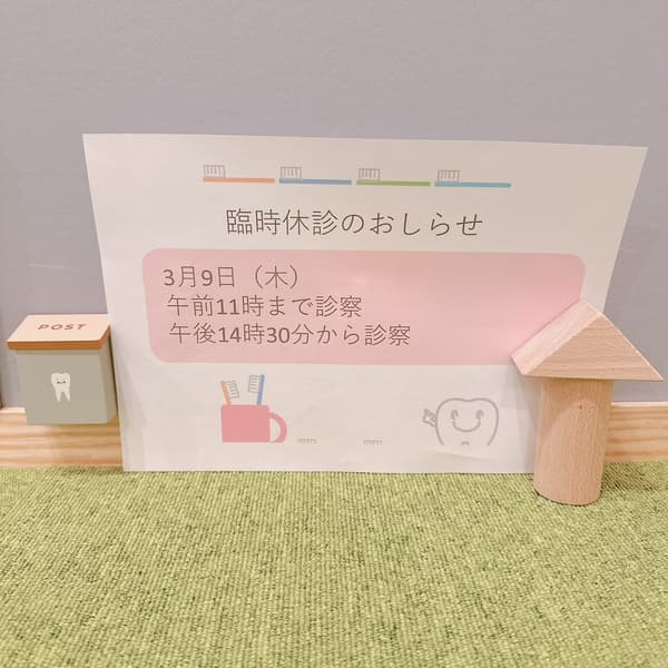 3月9日診療時間変更のお知らせ