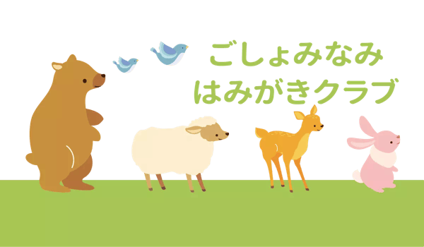 ごしょみなみはみがきクラブ