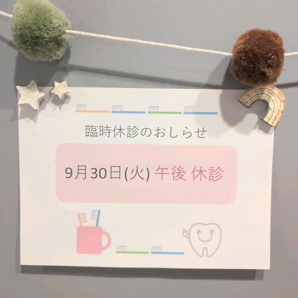 9月30日臨時休診のお知らせ