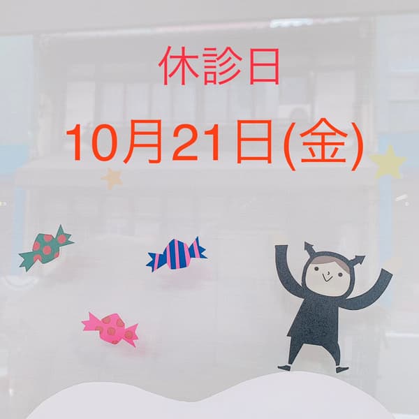 2022年10月の休診のお知らせ