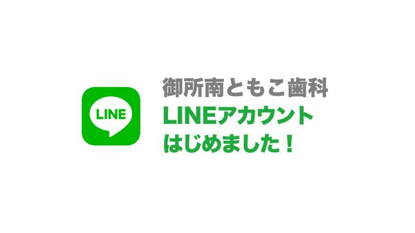 LINE公式アカウント | 御所南ともこ歯科