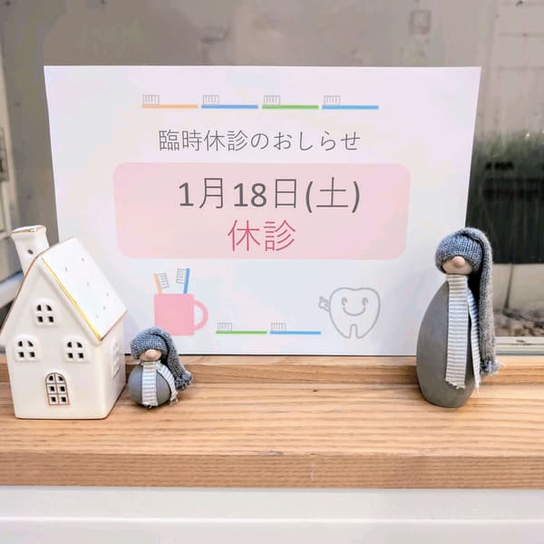 1月18日臨時休診のお知らせ