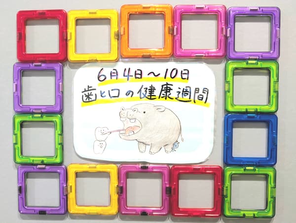 歯と口の健康週間
