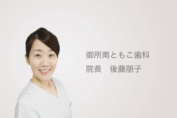 スタッフ紹介 | 御所南ともこ歯科