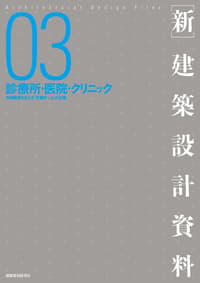 ［新］建築設計資料03　診療所・医院・クリニック - 建築資料研究社 BOOKS & MAGAZINES