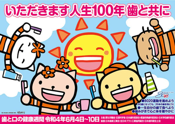 歯と口の健康週間