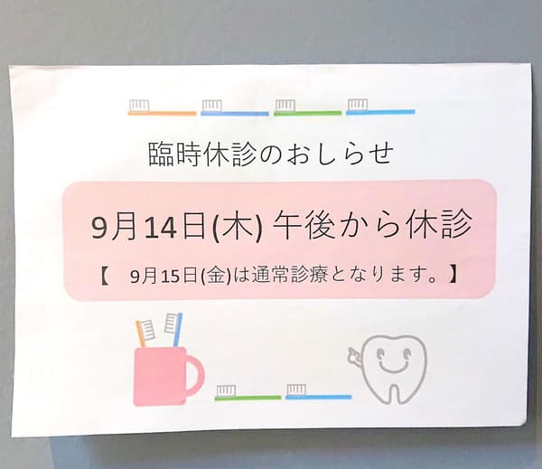 臨時休診のお知らせ