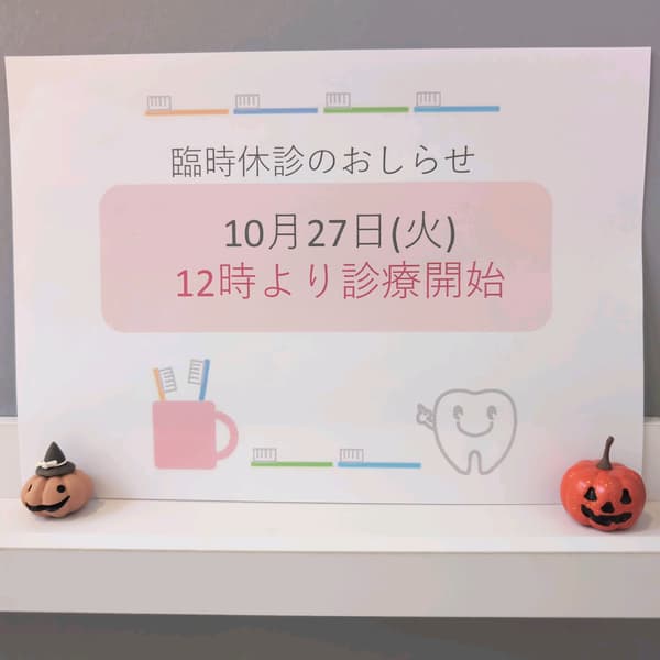 臨時休診のお知らせ