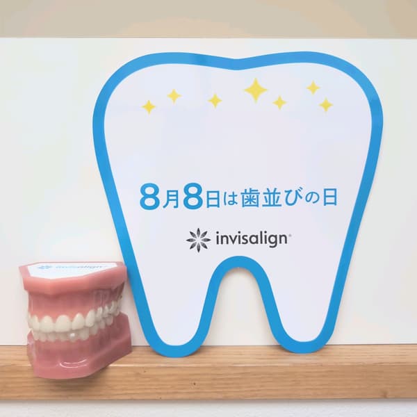 8月8日は歯並びの日です！