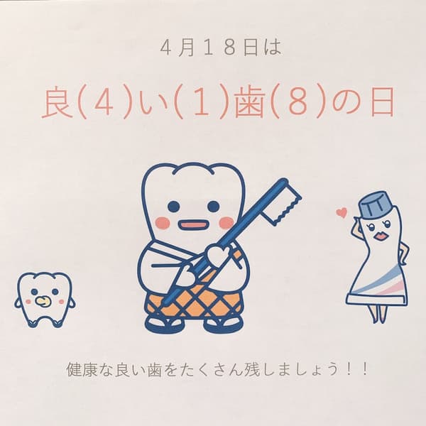 良い歯の日