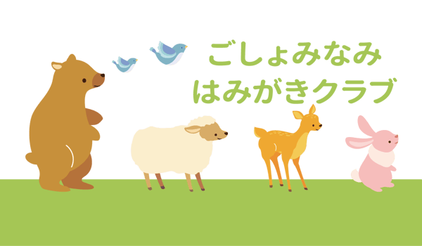 ごしょみなみはみがきクラブ | 御所南ともこ歯科
